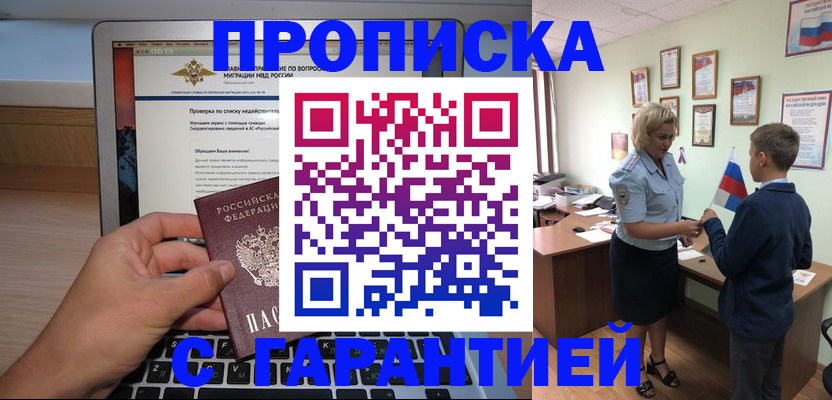 прописка штамп в Новомичуринске